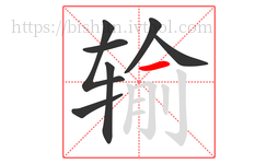 输字的第7画:一,横