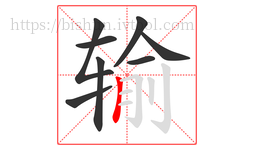 输字的第8画:丨,竖