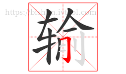 输字的第9画:𠃌,横折钩