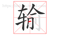 输字的第10画:一,横