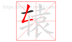 辕字的第2画:𠃋,撇折
