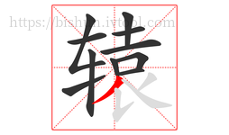 辕字的第11画:丿,撇