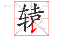 辕字的第12画:𠄌,竖提