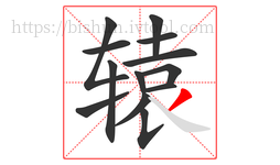 辕字的第13画:丿,撇