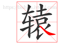 辕字的第14画:㇏,捺