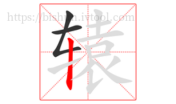 辕字的第3画:丨,竖