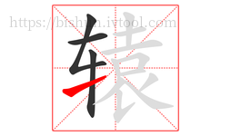 辕字的第4画:㇀,提
