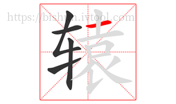 辕字的第5画:一,横