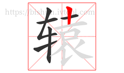 辕字的第6画:丨,竖