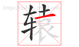 辕字的第7画:一,横