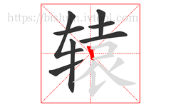 辕字的第8画:丨,竖