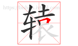 辕字的第9画:𠃍,横折