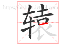 辕字的第10画:一,横