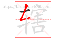 辖字的第2画:𠃋,撇折