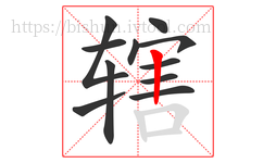 辖字的第11画:丨,竖