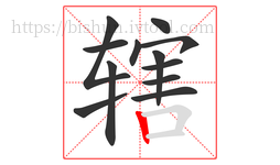 辖字的第12画:丨,竖