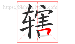 辖字的第13画:𠃍,横折