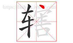 辖字的第5画:丶,点