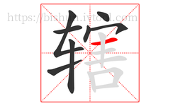 辖字的第8画:一,横