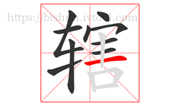 辖字的第10画:一,横