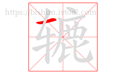 辘字的第1画:一,横