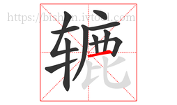 辘字的第11画:一,横