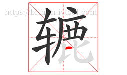辘字的第12画:一,横