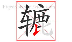 辘字的第13画:𠄌,竖提