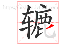 辘字的第14画:丿,撇