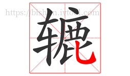 辘字的第15画:乚,竖弯钩