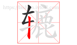 辘字的第3画:丨,竖