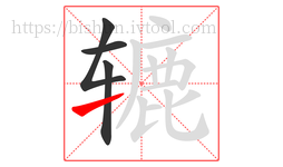 辘字的第4画:㇀,提