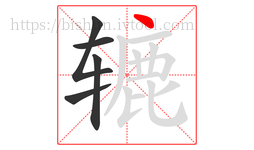 辘字的第5画:丶,点