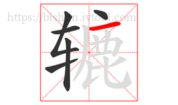辘字的第6画:一,横