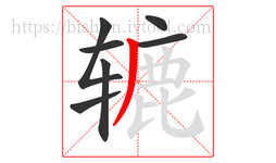 辘字的第7画:丿,撇