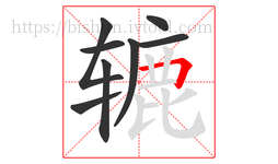辘字的第8画:𠃍,横折