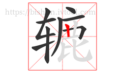 辘字的第9画:丨,竖