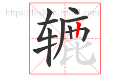 辘字的第10画:丨,竖