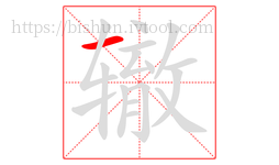 辙字的第1画:一,横