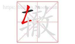 辙字的第2画:𠃋,撇折