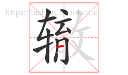 辙字的第11画:一,横