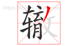 辙字的第13画:丿,撇