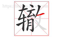 辙字的第14画:一,横
