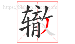 辙字的第15画:丿,撇