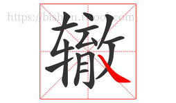 辙字的第16画:㇏,捺
