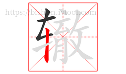 辙字的第3画:丨,竖