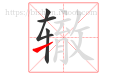 辙字的第4画:㇀,提