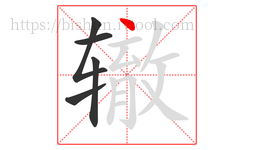 辙字的第5画:丶,点