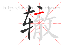 辙字的第6画:一,横