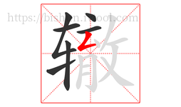辙字的第7画:𠃋,撇折